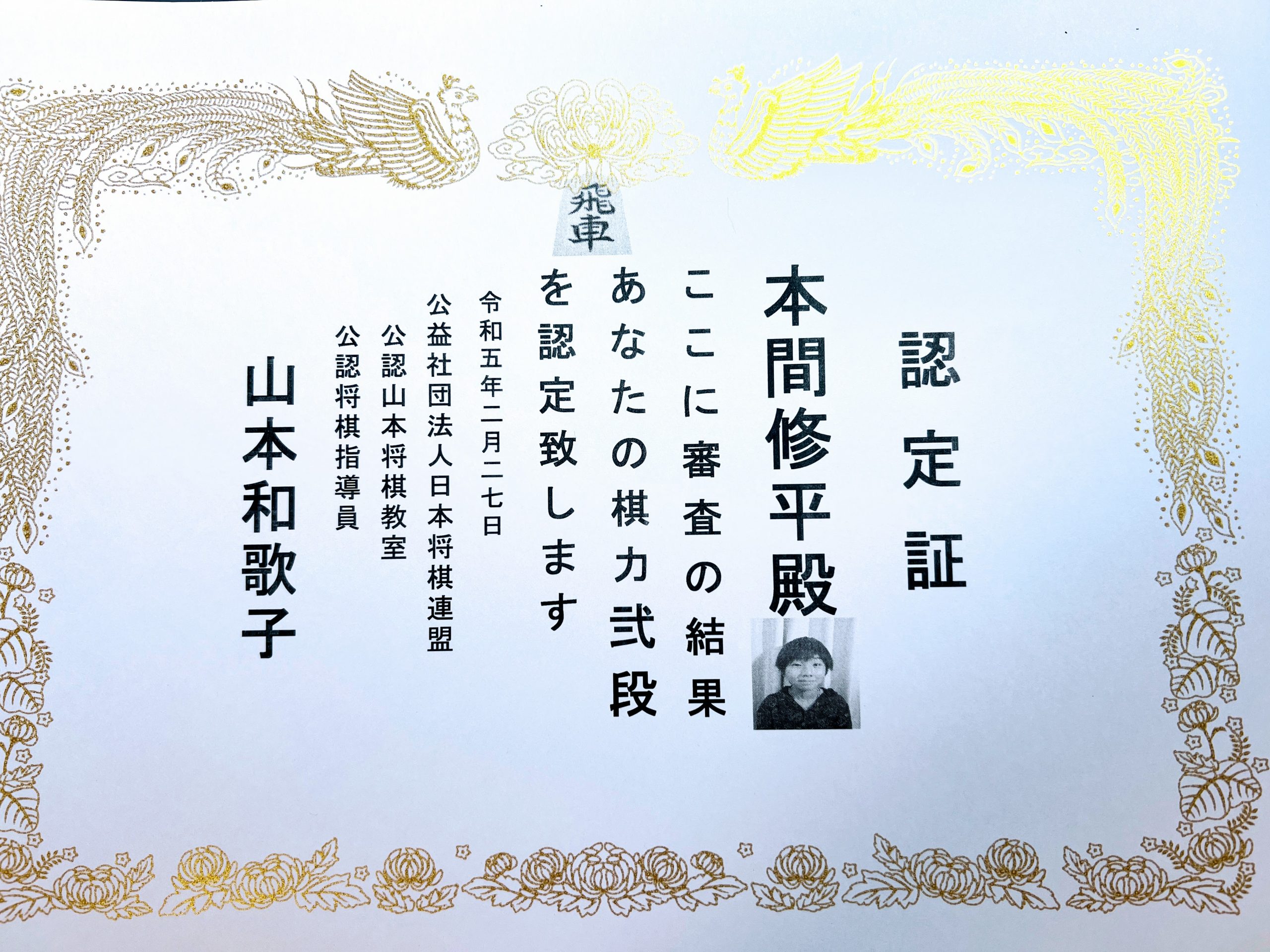 本間修平君 弐段昇段おめでとうございます | 山本将棋教室