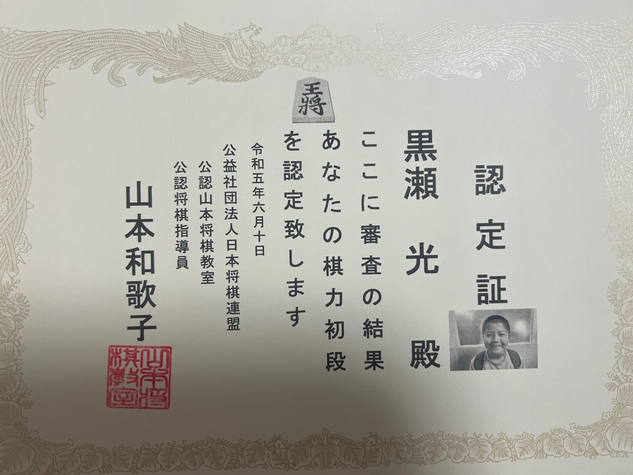 段位認定 黒瀬光君 初段認定おめでとうございます | 山本将棋教室