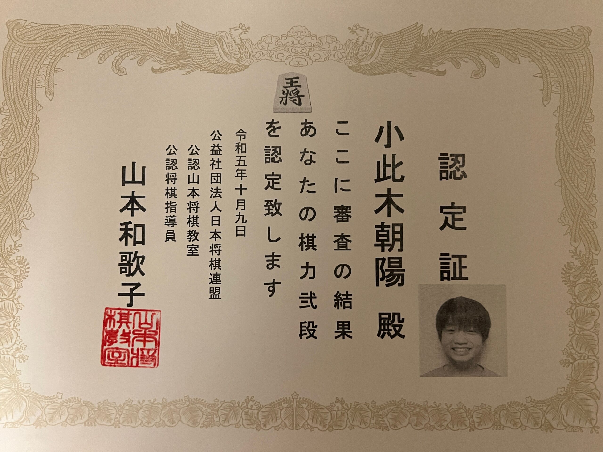 段位認定 小此木朝陽くん 弐段昇段おめでとうございます | 山本将棋教室