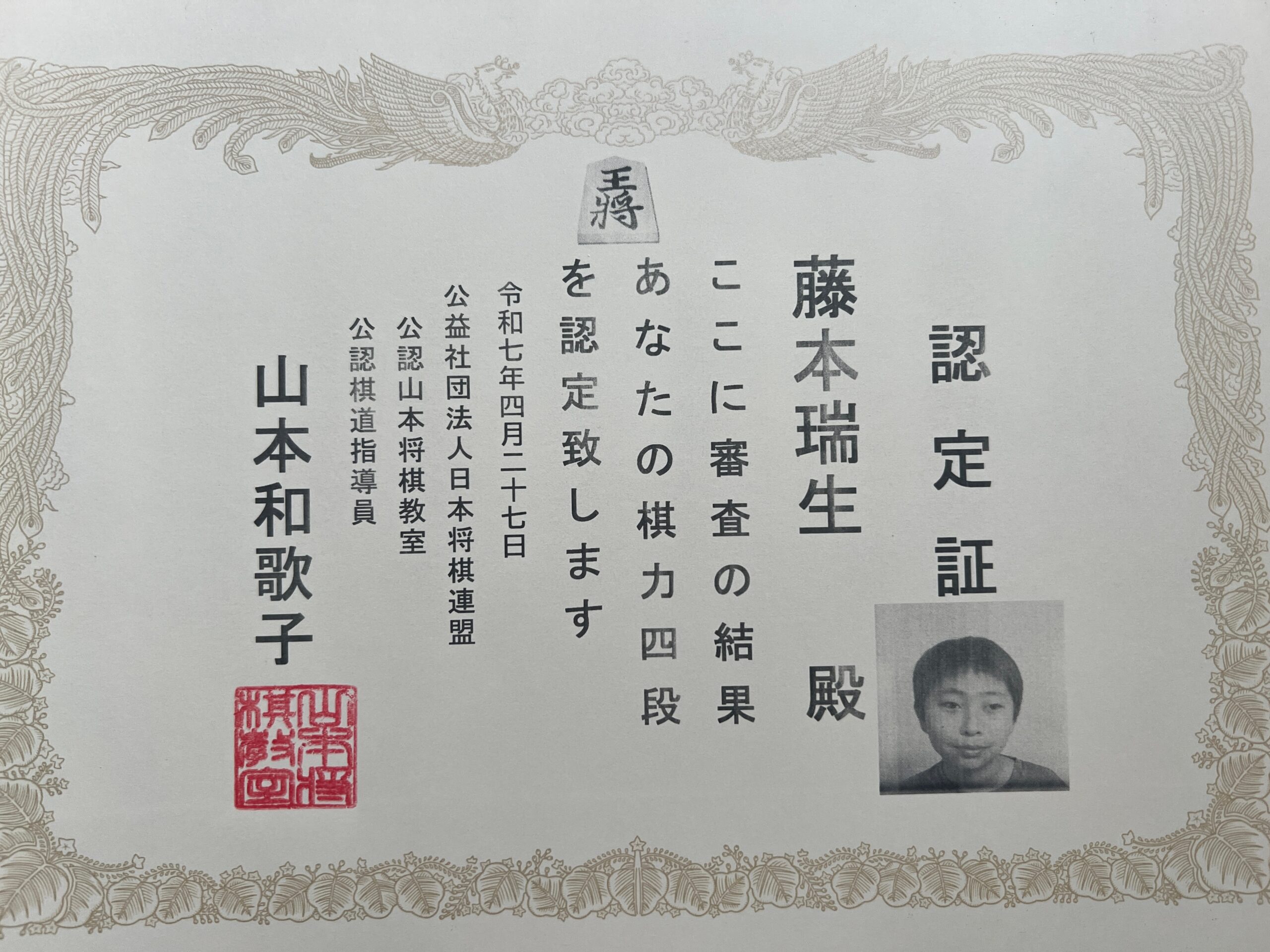 段位認定 藤本瑞生君 四段認定おめでとうございます | 山本将棋教室